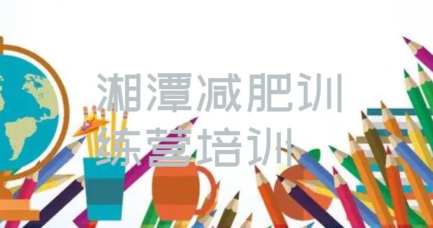 十大2月湘潭减肥训练营好不好排名前十排行榜