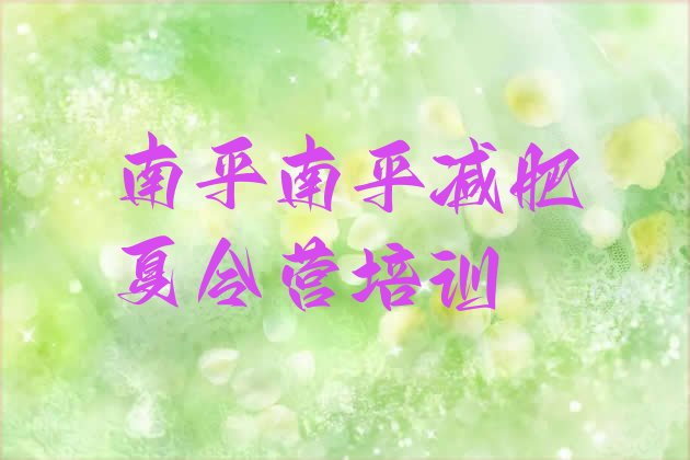 十大2025年南平全封闭减肥集训营排名排行榜