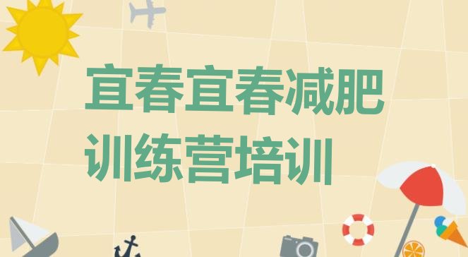 十大2月宜春专门减肥训练营排名前十排行榜