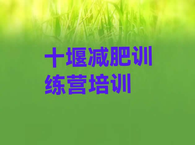 十大十堰减肥训练营报名名单一览排行榜