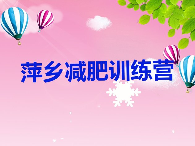 十大2025年萍乡减肥达人训练营收费排行榜