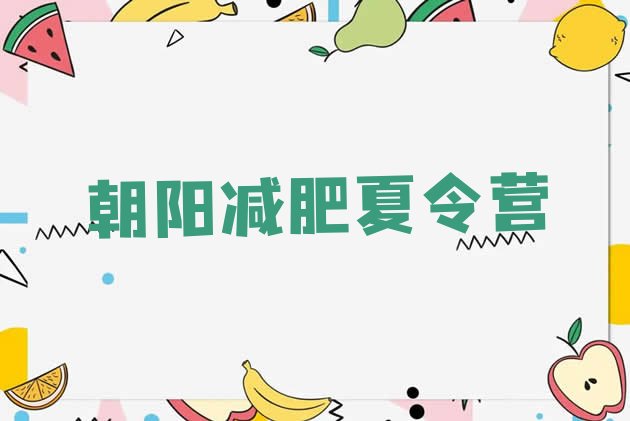 十大2025年朝阳减肥班训练营多少钱排行榜