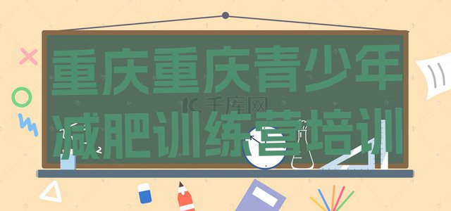 十大2月重庆全封闭减肥训练营好吗排行榜