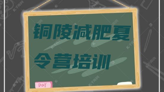 十大铜陵减肥营训练多少钱排名前五排行榜