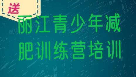 十大2月丽江减肥训练营去哪里报名排行榜