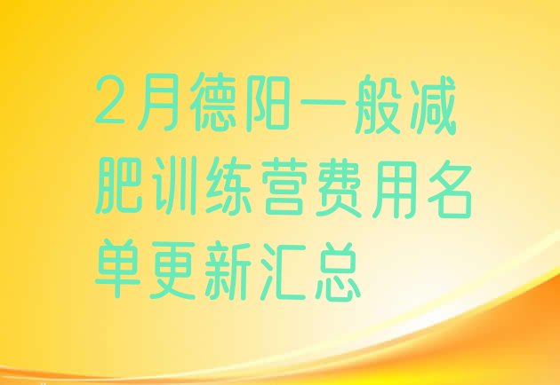 十大2月德阳一般减肥训练营费用名单更新汇总排行榜