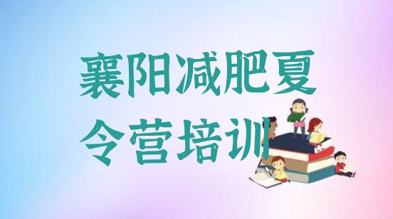 十大襄阳襄城区减肥塑身训练营排行榜