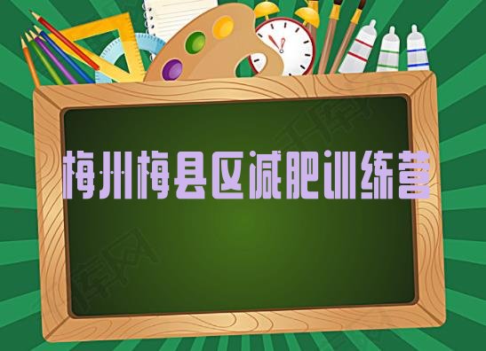 十大梅州梅县区封闭式减肥训练营哪里好名单一览排行榜