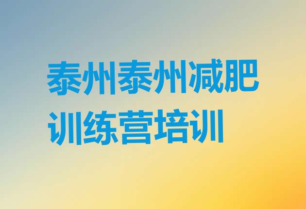 十大2025年泰州高港区哪个减肥训练营排行榜