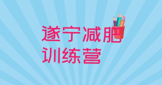 十大遂宁减肥营排行榜