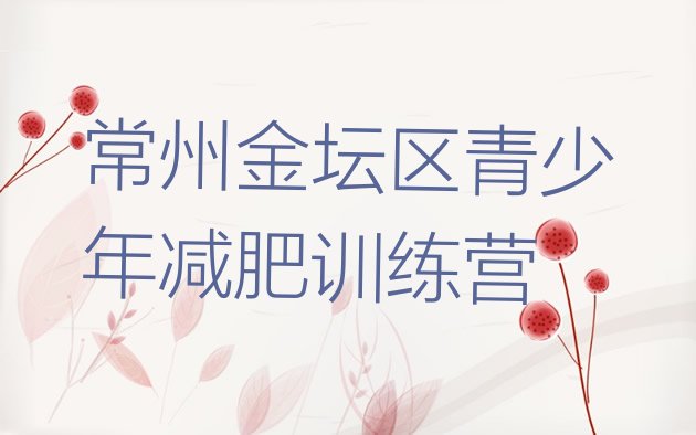 十大常州金坛区减肥训练营哪家好排名排行榜
