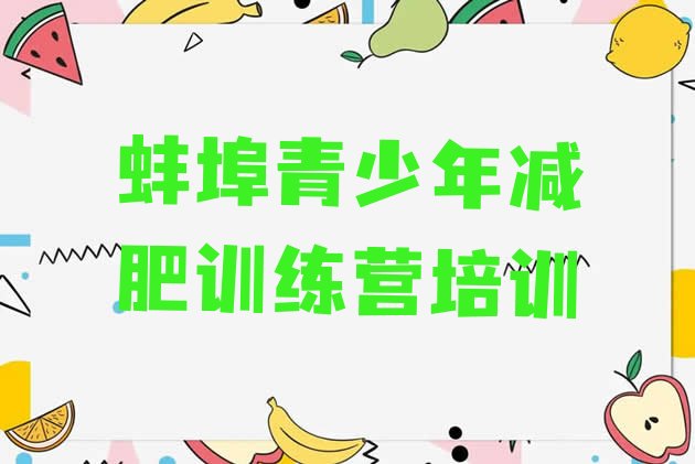 十大蚌埠哪的封闭减肥训练营好排行榜