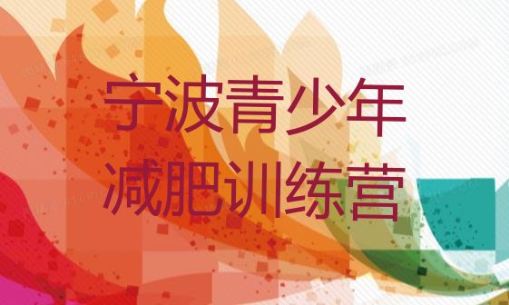 十大宁波减肥达人训练营收费名单更新汇总排行榜