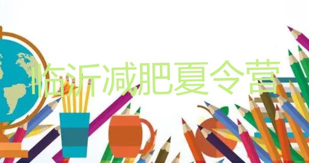 十大2月临沂户外减肥训练营排行榜