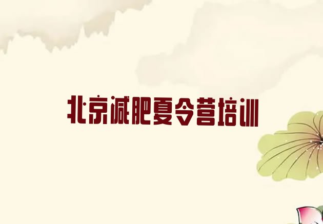 十大2月北京减肥塑身训练营排名前十排行榜