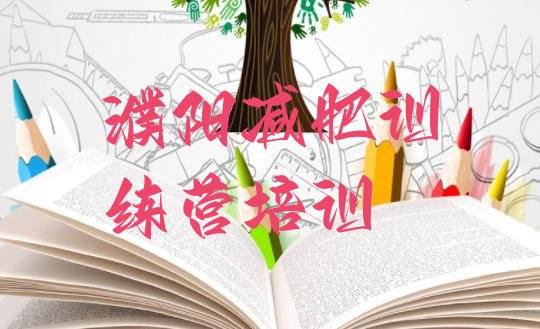十大2025年濮阳那里有减肥训练营排行榜