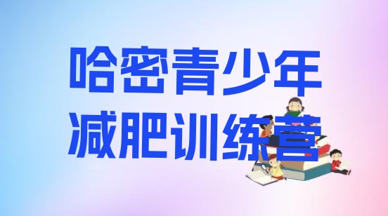 十大哈密减肥魔鬼训练营排名前五排行榜