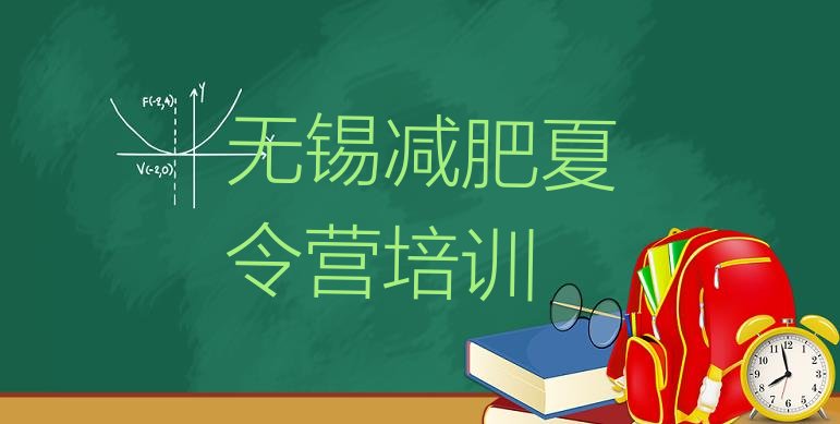 十大无锡滨湖区魔鬼式减肥训练营排名排行榜