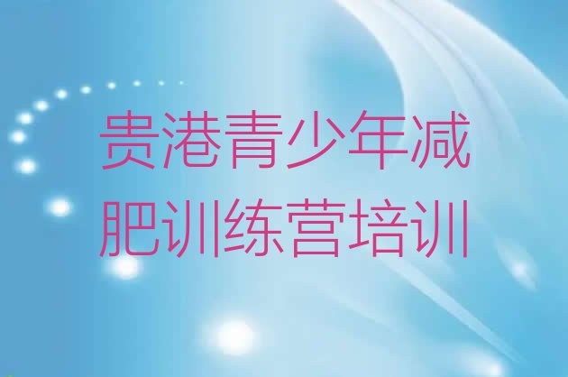 十大2月贵港港南区减肥训练营哪里有排行榜