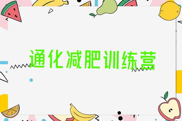 十大2025年通化减肥训练营好不好排名一览表排行榜