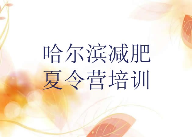 十大2月哈尔滨参加减肥训练营十大排名排行榜