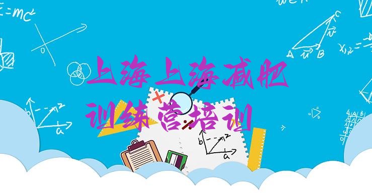 十大2月上海闵行区减肥训练营多少钱排行榜