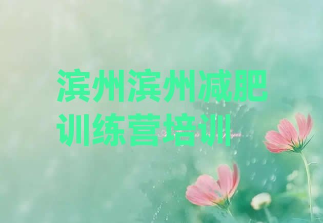 十大2月滨州青少年减肥训练营排行榜