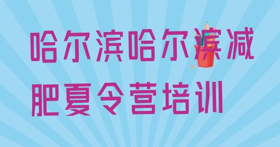 十大2025年哈尔滨减肥训练营价格表排名前五排行榜