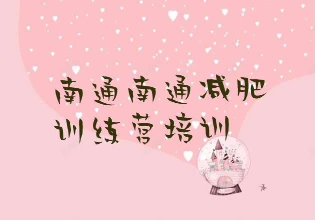十大2月南通减肥集中营排行榜