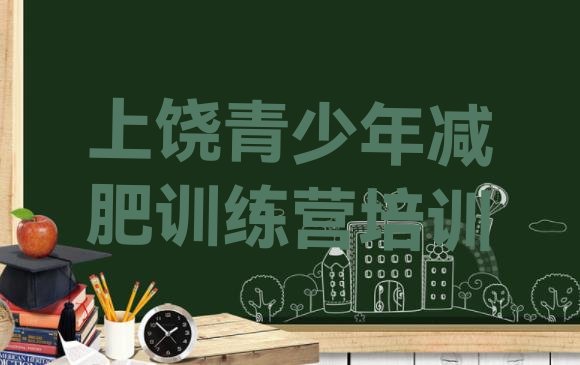 十大上饶减肥训练营地址排名一览表排行榜