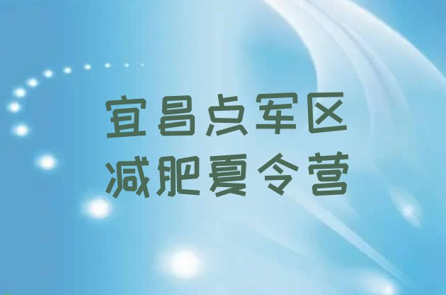 十大宜昌点军区减肥训练营在哪排行榜