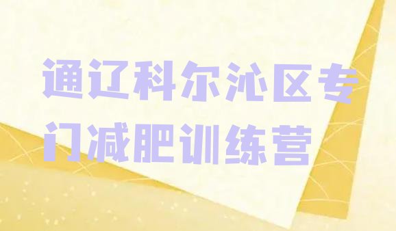 十大通辽科尔沁区专门减肥训练营排行榜