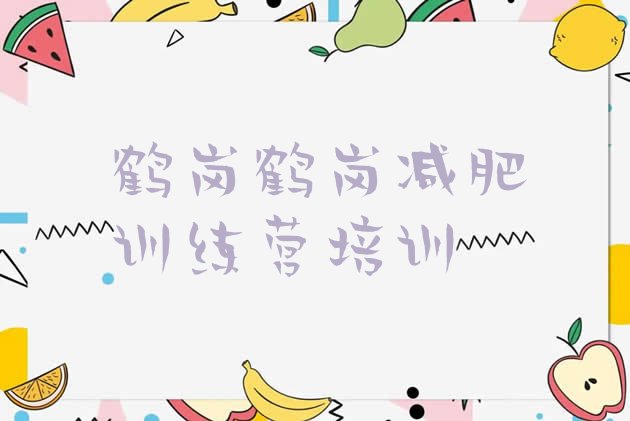 十大鹤岗向阳区哪有减肥训练营十大排名排行榜