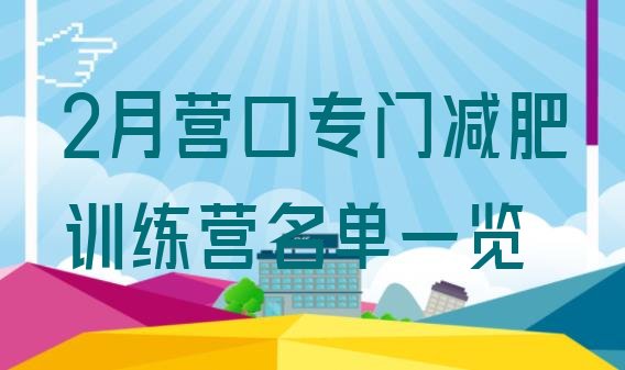 十大2月营口专门减肥训练营名单一览排行榜