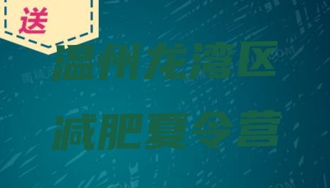 十大2025年温州龙湾区集中减肥训练营排行榜