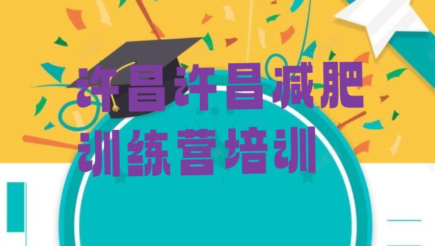 十大2月许昌减肥减肥训练营排行榜