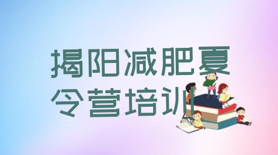 十大2月揭阳暑假减肥训练营排行榜