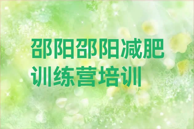 十大2月邵阳附近减肥训练营排名top10排行榜