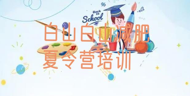 十大2025年白山减肥魔鬼训练营实力排名名单排行榜