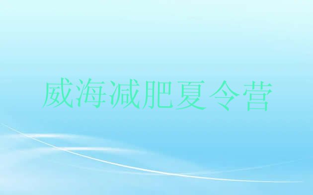 十大2025年威海减肥训练营去哪里报名排行榜