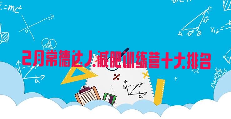 十大2月常德达人减肥训练营十大排名排行榜