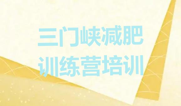十大三门峡训练营减肥多少钱排名一览表排行榜