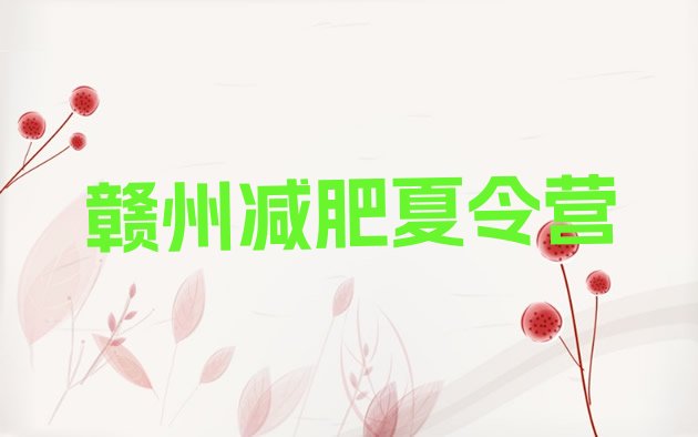 十大2025年赣州减肥训练营那家好排行榜