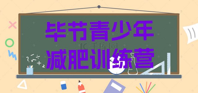 十大2月毕节参加减肥训练营实力排名名单排行榜