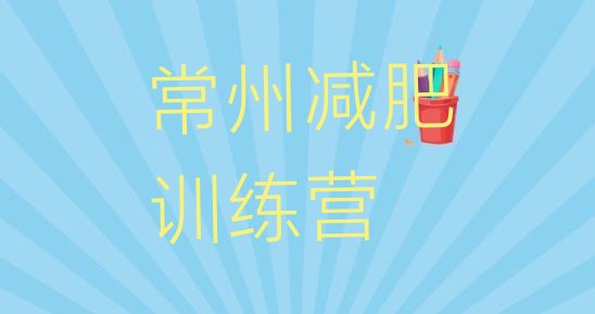 十大2025年常州减肥达人训练营收费排行榜