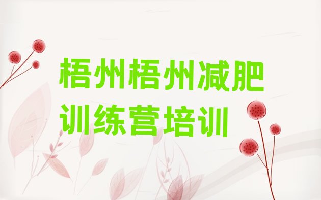 十大2025年梧州哪个减肥训练营推荐一览排行榜