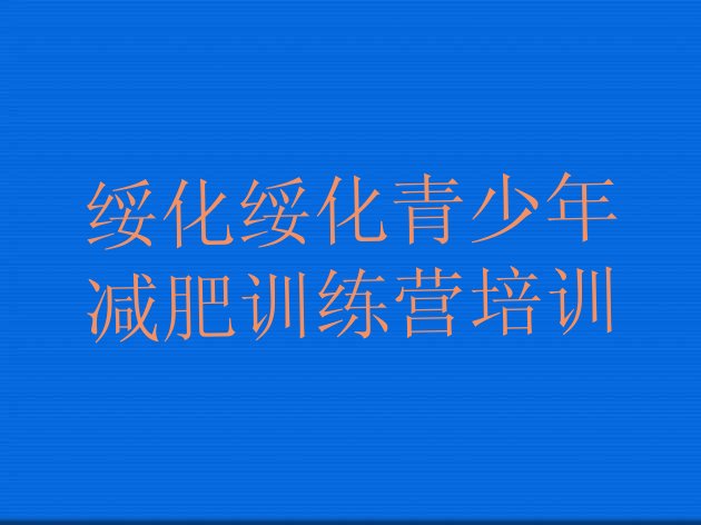 十大2025年绥化减肥达人训练营收费排行榜