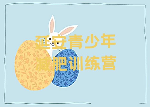十大2025年延安减肥训练营全封闭名单一览排行榜