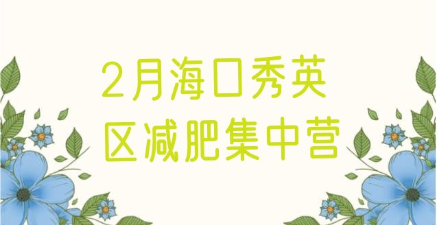 十大2月海口秀英区减肥集中营排行榜