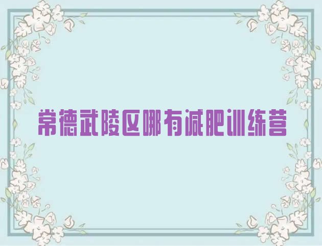 十大常德武陵区哪有减肥训练营排行榜